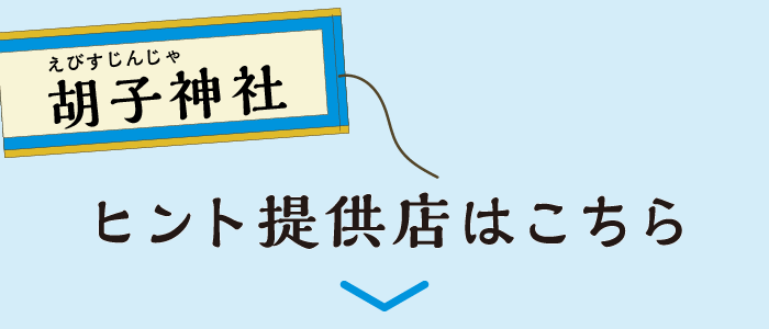 場所：胡子神社