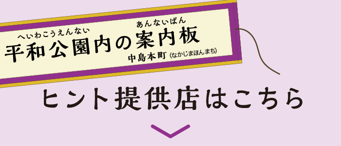 場所：平和公園内の案内板
