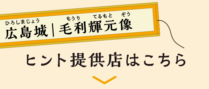 場所：広島城毛利輝元像