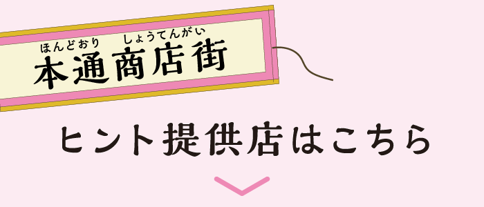 場所：本通商店街