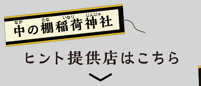 ラストのナゾ 場所：（コーヒーストーリーニシナヤ