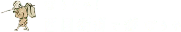 ほうじゃ！西国街道で遊ぼうや